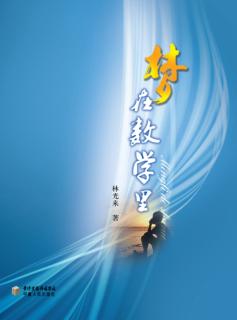 梦在数学里 封面