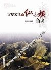 宁夏文化的纵与横刍议 封面
