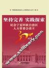 坚持完善 实践探索  纪念宁夏回族自治区人大常委会设立30周年文集 封面