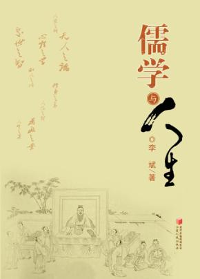 儒学与人生 封面
