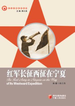 红军长征西征在宁夏 封面