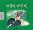 泾源神话传说 封面
