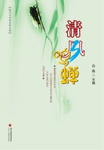 清风鸣蝉 封面