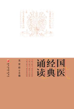 国医经典诵读 封面