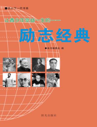 让青少年受益一生的励志经典 封面