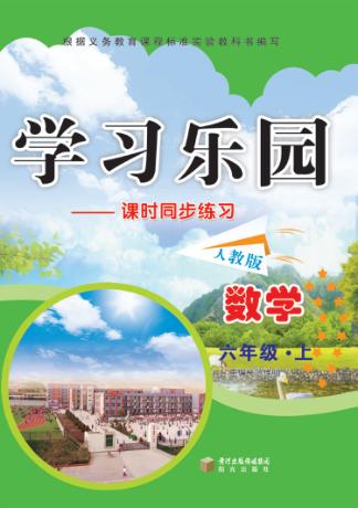 学习乐园  数学  上  六年级 封面