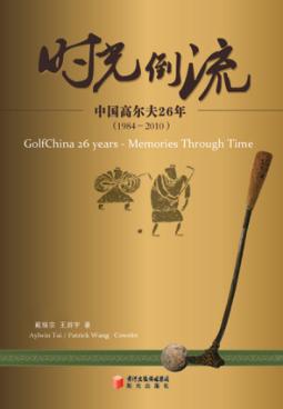 时光倒流  中国高尔夫26年 封面