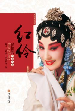 红伶  侯艳的艺术人生 封面