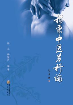 杨东中医男科论 封面