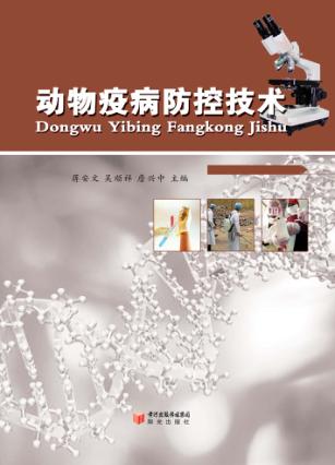 动物疫病防控技术 封面