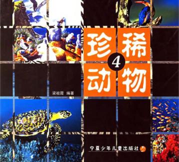 珍稀动物  4 封面