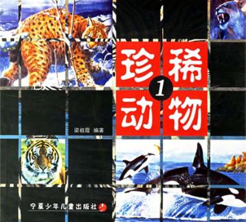 珍稀动物  1 封面