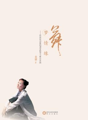 舞梦情缘  民族民间舞蹈课堂教学与舞台实践 封面