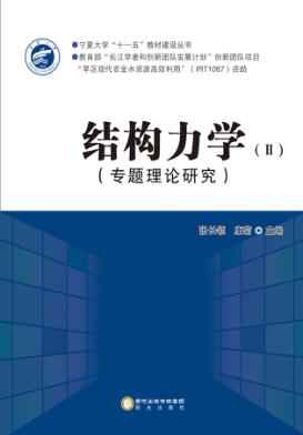 结构力学  2  专题理论研究 封面