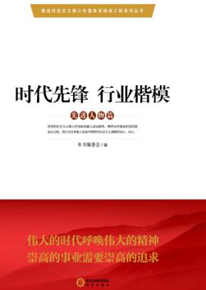 推进社会主义核心价值体系建设工程系列丛书  时代先锋  行业楷模 封面