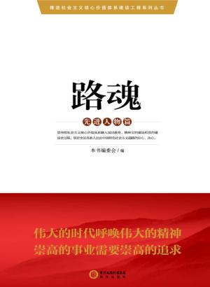 推进社会主义核心价值体系建设工程系列丛书  路魂 封面