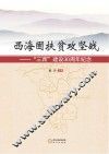 西海固扶贫攻坚战  “三西”建设30周年纪念 封面