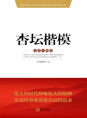 杏坛楷模  先进人物篇 封面