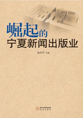 崛起的宁夏新闻出版业 封面