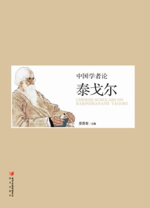 中国学者论泰戈尔 封面