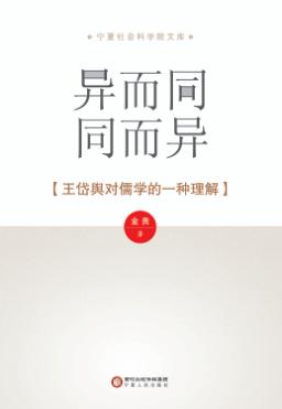 异而同u3000同而异  王岱舆对儒学的一种理解 封面
