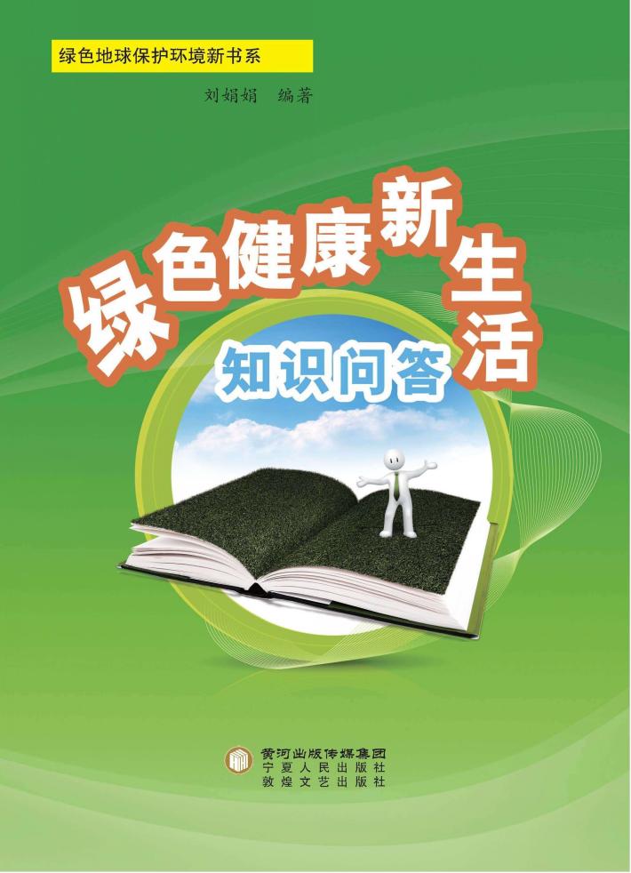 绿色健康新生活知识问答 封面