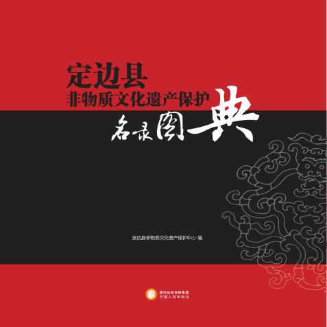 定边县非物质文化遗产保护名录图典 封面