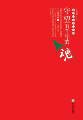 守望五千年的魂  小说卷  1 封面