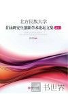 北方民族大学首届研究生创新学术论坛文集2011 封面
