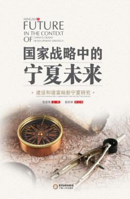 国家战略中的宁夏未来  建设和谐富裕新宁夏研究 封面