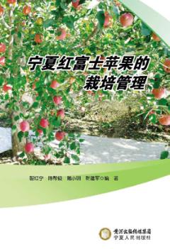 宁夏红富士苹果的栽培管理 封面