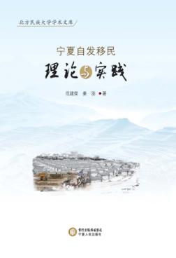 宁夏自发移民理论与实践 封面