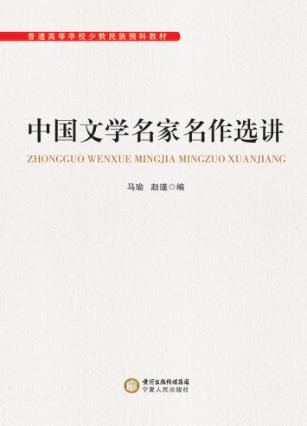 中国文学名家名作选讲 封面