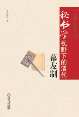 秘书学视野下的清代幕友制 封面