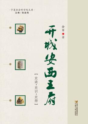 开城安西王府  史迹  史识  史册 封面