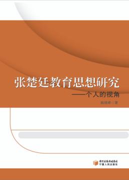 张楚廷教育思想研究  个人的视角 封面