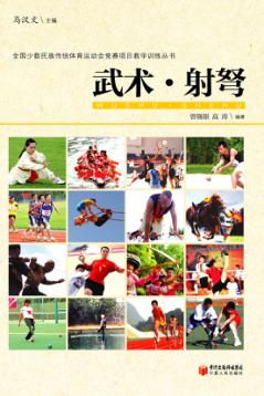 全国少数民族传统体育运动会竞赛项目教学训练丛书  武术·射弩 封面