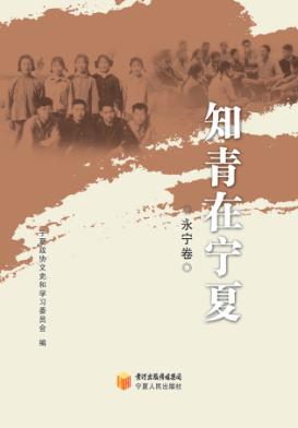 知青在宁夏  永宁卷 封面