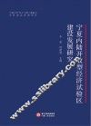 宁夏内陆开放型经济试验区建设发展研究 封面