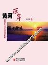 黄河两岸 封面