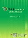阿拉善传统生态文化与低碳经济发展论集 封面