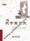 当代宁夏日史  第3卷  1966.5-1976.10 封面