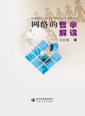 网络的哲学解读 封面