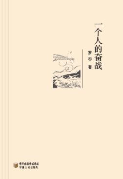 一个人的奋战 封面