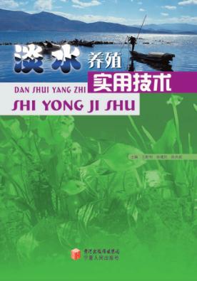 淡水养殖实用技术 封面