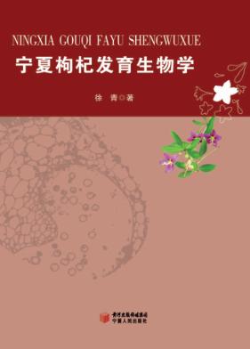 宁夏枸杞发育生物学 封面