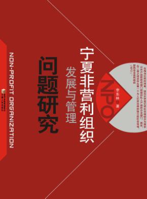 宁夏非营利组织发展与管理问题研究 封面