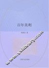 百年美利 封面
