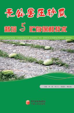 无公害压砂瓜栽培与贮存保鲜技术 封面