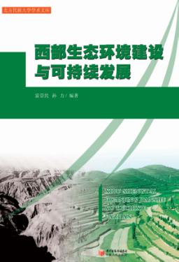 西部生态环境建设与可持续发展 封面
